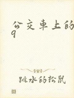 公交车上的诗请9