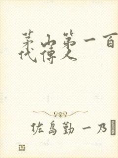 茅山第一百零八代传人