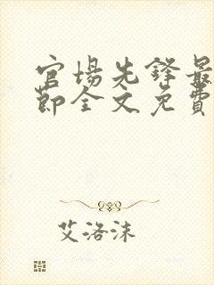 官场先锋最新章节全文免费阅读