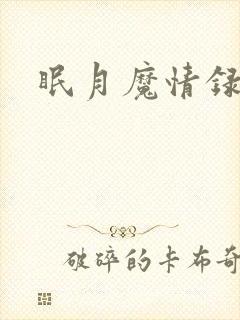 眠月魔情录