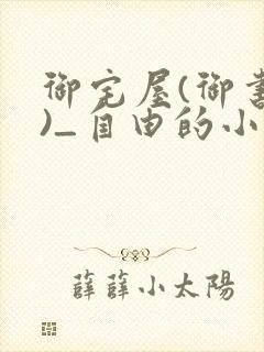 御宅屋(御书屋)_自由的小说阅读网