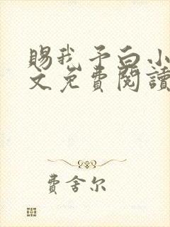 赐我予白小说全文免费阅读笔趣阁