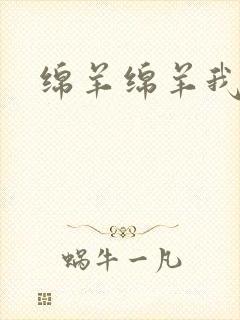 绵羊绵羊我爱你