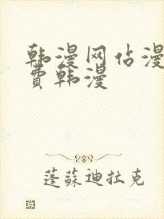 韩漫网站漫画免费韩漫