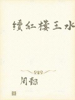 续红楼玉水之缘封面