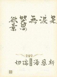 欲哭无泪是什么意思