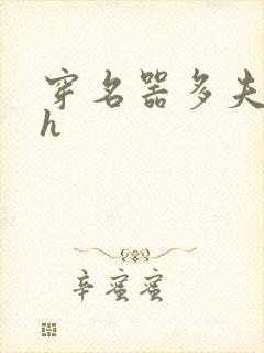 穿名器多夫巨肉h封面