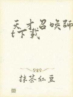 天才召唤师txt下载封面