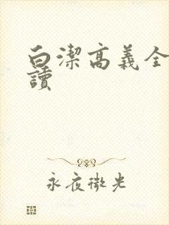 白洁高义全文阅读