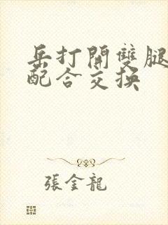 岳打开双腿开始配合交换