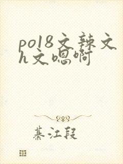 po18文辣文h文嗯啊