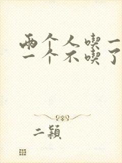 两个人吃一个奶一个不吃了