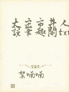 大宋市井人家小说笔趣阁txt