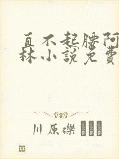 直不起腰阿司匹林小说免费阅读