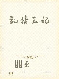 乱情王妃封面