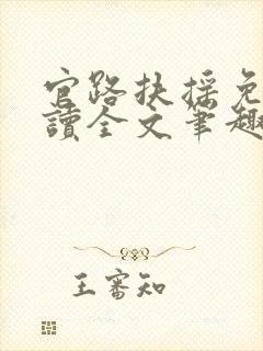 官路扶摇免费阅读全文笔趣阁