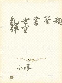 乱世书笔趣阁无弹窗