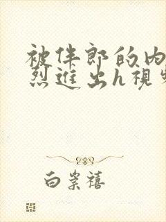 被伴郎的内捧猛烈进出h视频封面