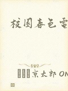 校园春色电子书