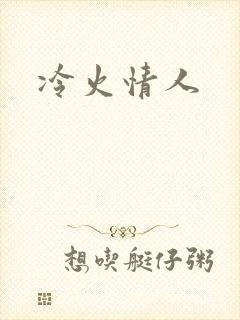冷火情人