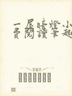 一屋暗灯小说免费阅读笔趣阁