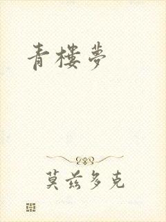 青楼梦