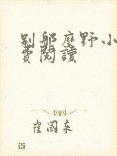 别那么野小说免费阅读