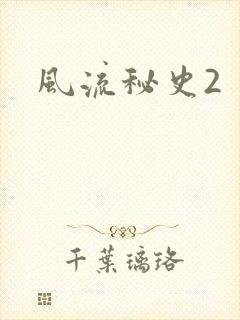 风流秘史2