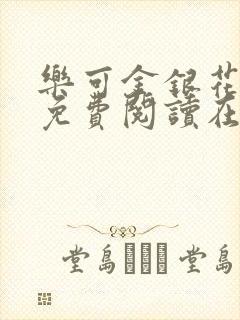 乐可金银花全文免费阅读在封面