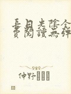 长日光阴全文免费阅读无弹窗笔趣阁封面