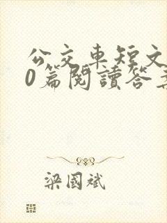 公交车短文100篇阅读答案封面