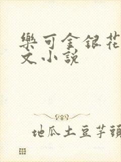 乐可金银花露全文小说