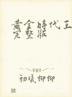黄金时代王小波完整版