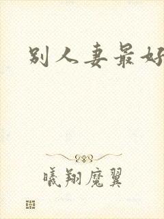 别人妻最好玩