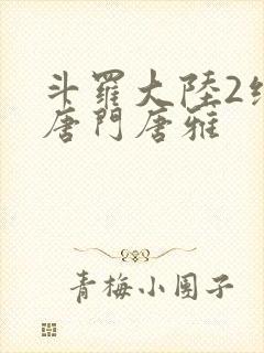 斗罗大陆2绝世唐门唐雅