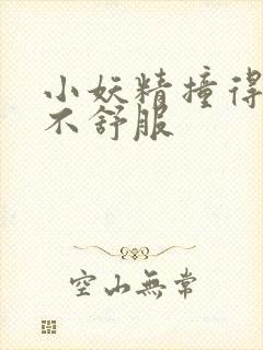 小妖精撞得你舒不舒服