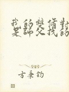 我的双修对象都是师父找的小说