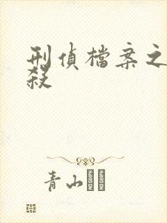 刑侦档案之血谜杀