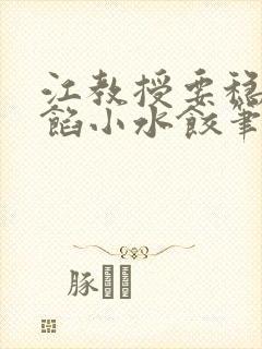 江教授要稳住肉馅小水饺笔趣阁封面