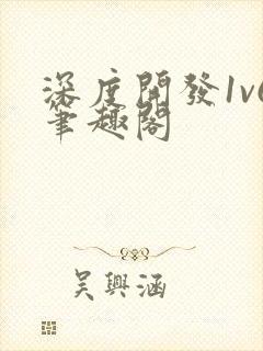 深度开发1v6笔趣阁