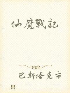 仙魔战记