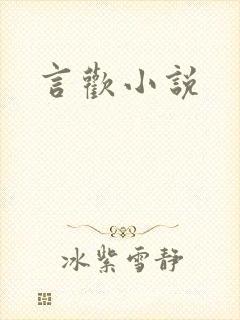 言欢小说