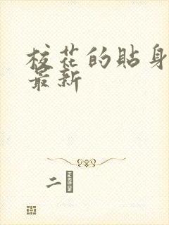 校花的贴身高手最新