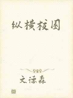 纵横校园
