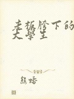 老板胯下的秘书大学生