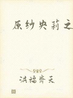 原纱央莉之重装