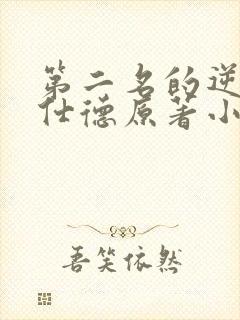 第二名的逆袭高仕德原著小说封面