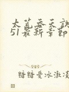 太荒吞天诀4751最新章节