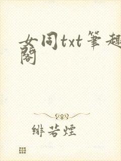 女同txt笔趣阁