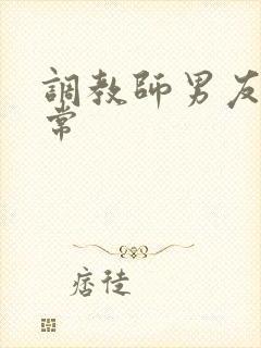 调教师男友的日常